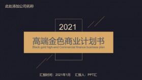 大氣簡約高端金色商業(yè)計劃書PPT模板