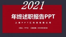 2021紅色滑動版大氣簡約公司企業(yè)員工年終述職報告PPT模板