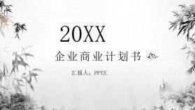 典雅竹韻國風(fēng)企業(yè)商務(wù)計(jì)劃書