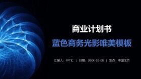 商業(yè)計劃書藍色商務光影唯美模板