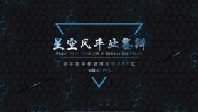 畢業(yè)答辯星空風藍色科技感商務風畢業(yè)論文答辯PPT