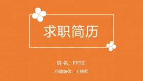 橙色個(gè)人簡(jiǎn)歷通用PPT模板