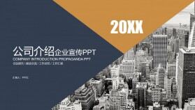 大氣商務風 公司介紹企業(yè)宣講報告發(fā)布會宣講通用PPT