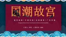 國(guó)潮中國(guó)風(fēng)故宮古典建筑宣傳通用PPT模板