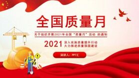 2021年全國(guó)質(zhì)量月宣傳生產(chǎn)安全教育PPT模板