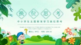 中小學(xué)生主題教育學(xué)習(xí)換位思考動(dòng)態(tài)PPT