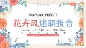 花卉風(fēng)部門(mén)管理述職報(bào)告通用PPT模板