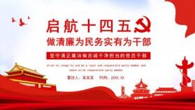 啟航十四五做清廉為民務(wù)實有為干部動態(tài)PPT