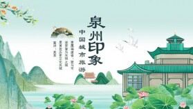 中國城市旅游泉州特色介紹動(dòng)態(tài)PPT