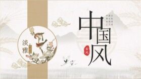 淡雅中國風工作總結(jié)通用PPT模版