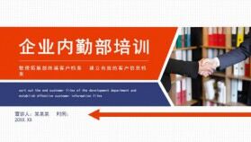 企業(yè)內勤部培訓動態(tài)PPT