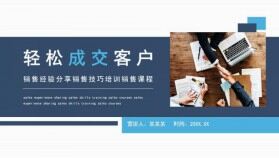 輕松成交客戶銷售經驗分享銷售技巧培訓銷售課程動態(tài)PPT