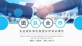 企業(yè)團隊角色類型合作培訓(xùn)動態(tài)PPT