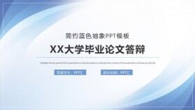 藍色簡約抽象大學(xué)畢業(yè)論文答辯PPT模板