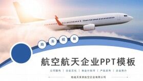 航空航天飛機企業(yè)公司介紹商業(yè)計劃書