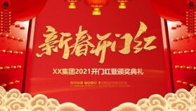 2021企業(yè)開門紅年會(huì)誓師大會(huì)PPT模板