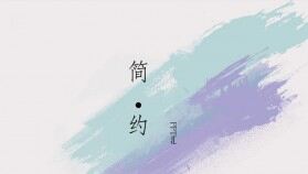 簡(jiǎn)約商務(wù)通用PPT模板