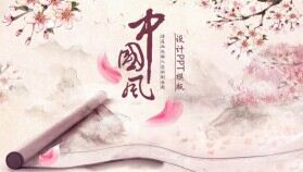 淡雅粉紅桃花中國風(fēng)PPT模版