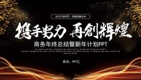 黑色歐美風攜手努力再創(chuàng)輝煌頒獎典禮年終總結PPT模板