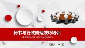 秘書與行政助理技巧培訓(xùn)PPT