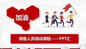 營銷部門銷售人員技巧培訓課程PPT