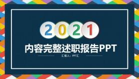 藍色微粒體簡約商務述職報告工作總結計劃PPT模板