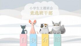 小學(xué)生卡通貓咪自我介紹PPT模板