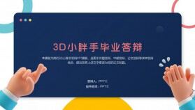 3D小胖手開題報(bào)告畢業(yè)答辯PPT