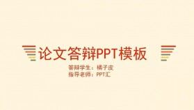 簡(jiǎn)潔暖色畢業(yè)論文答辯PPT模板