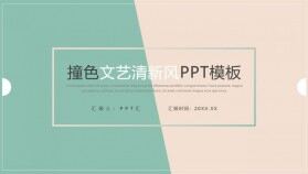 簡約紅綠撞色設計工作總結匯報PPT模板