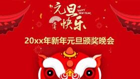 新年元旦節(jié)年會頒獎(jiǎng)晚會活動(dòng)PPT模板