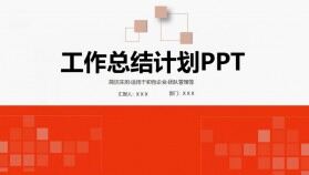 矩形創(chuàng)意封面喜慶紅扁平化工作總結(jié)計(jì)劃ppt模板