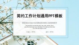 藍色簡約風(fēng)工作計劃通用PPT模板