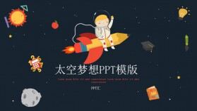 摘星少年的太空夢想PPT模版