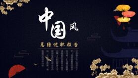 創(chuàng)意古典中國風(fēng)年終述職報(bào)告年終工作總結(jié)工作匯報(bào)PPT