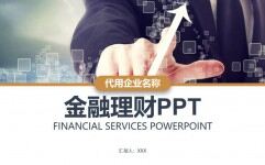 金融理财创业投资路演融资动态PPT模板