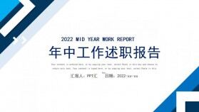 藍色簡約幾何2022年中述職報告PPT模板