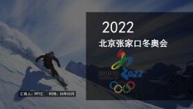 創(chuàng)意2022年北京張家口冬奧會(huì)PPT模板