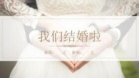 婚禮婚紗我們結婚啦圖片照片相冊PPT模板