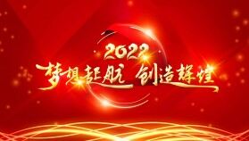 紅色2022年會勵志創(chuàng)意大屏企業(yè)背景