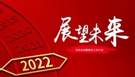 紅色簡(jiǎn)約年終總結(jié)暨新年工作計(jì)劃展望未來PPT模板