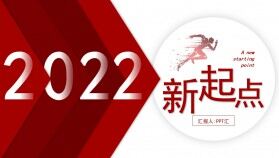 紅色商務2022新起點年終總結(jié)暨新年計劃PPT模板