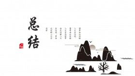 古風(fēng)水墨山水中國(guó)風(fēng)工作總結(jié)PPT模板