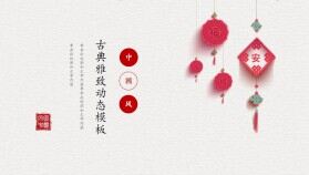 簡(jiǎn)約紅色喜慶中國結(jié)背景新年P(guān)PT模板