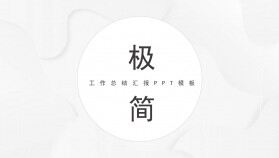 極簡(jiǎn)素雅灰色通用PPT模板