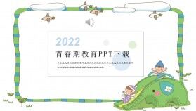 卡通幼兒青春期教育PPT模板