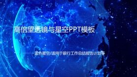 星空科技感工作匯報PPT模板