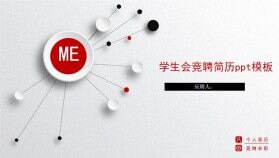 簡潔學(xué)生會(huì)競聘個(gè)人簡歷模板