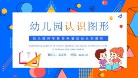 幼兒園科學(xué)教育科普活動認(rèn)識圖形動態(tài)PPT