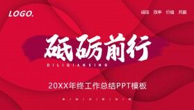 紅色《砥礪前行》年終工作總結(jié)PPT模板